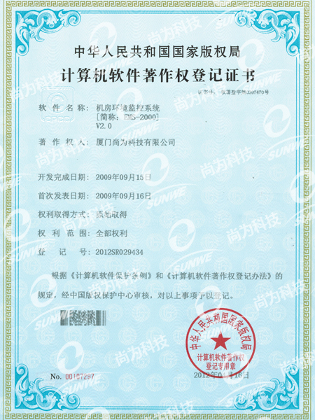 軟件著(zhù)作權登記證書(shū)-機房環(huán)境監控系統EMS2000