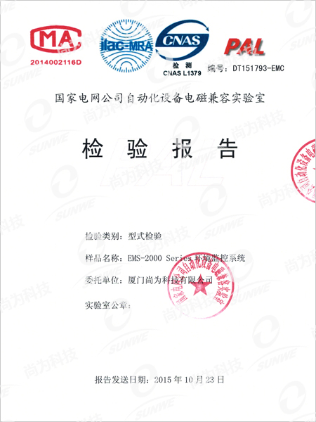 國家電網(wǎng)公司自動(dòng)化設備電磁兼容實(shí)驗室檢驗報告