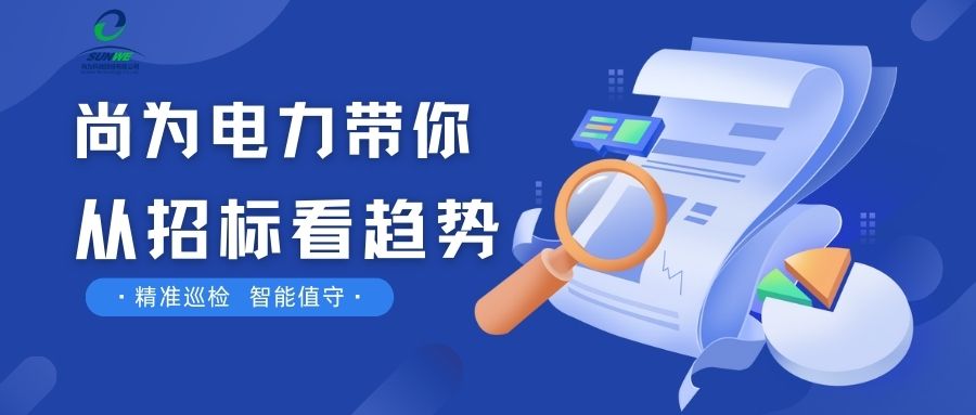 剛剛！南網(wǎng)發(fā)布，這項招標定了！